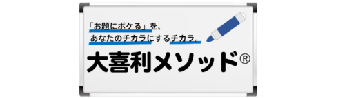 「大喜利メソッド®」で暮らしを、仕事をオモシロく。